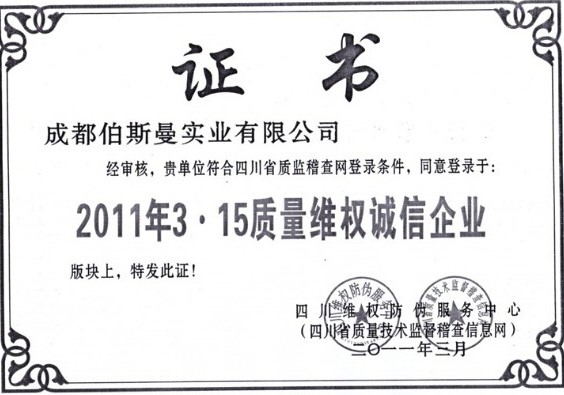 2011年質(zhì)量維權誠信企業(yè)