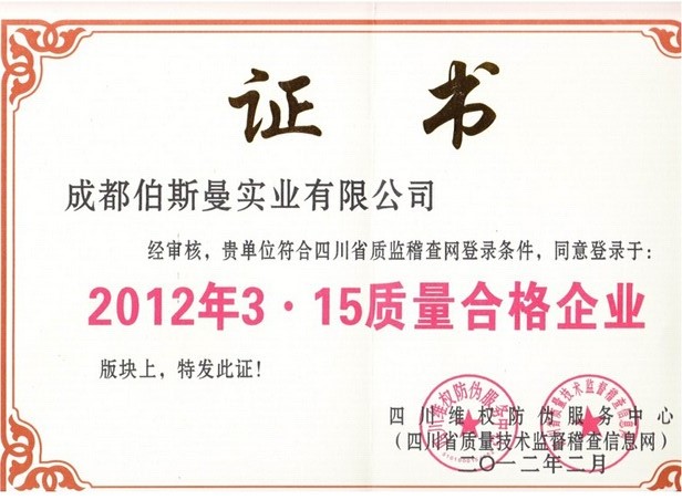 2012年質(zhì)量維權誠信企業(yè)