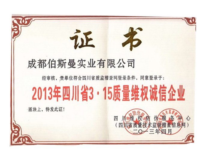 2013年質(zhì)量維權誠信企業(yè)